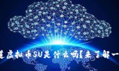 你知道虚拟币SU是什么吗？来了解一下吧！