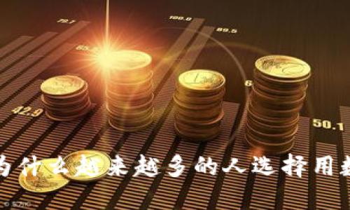 虚拟币博彩：为什么越来越多的人选择用数字货币来玩？