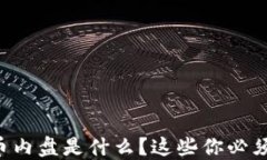 “虚拟币内盘是什么？这些你必须知道！”