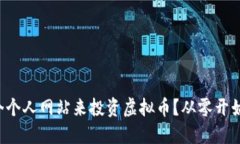 如何打造一个个人网站来投资虚拟币？从零开始