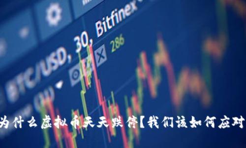 为什么虚拟币天天跌停？我们该如何应对？