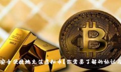 如何安全便捷地充值虚拟币？你需要了解的协议