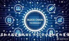 虚拟币能否提现到支付宝？你必须知道的事情