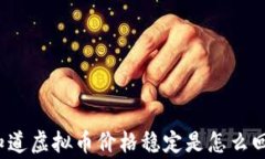 你想知道虚拟币价格稳定是怎么回事吗？