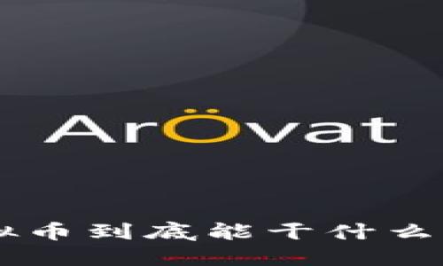 量子特攻的虚拟币到底能干什么？一起来看看吧！