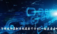 量子特攻的虚拟币到底能干什么？一起来看看吧
