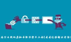 为什么我的虚拟币软件登不上去？看看这些解决