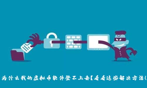 为什么我的虚拟币软件登不上去?看看这些解决方法!