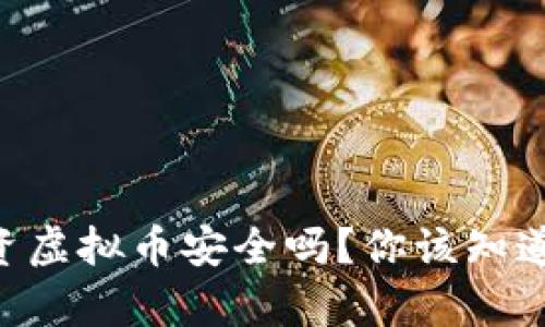 手机投资虚拟币安全吗？你该知道的真相！