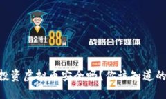 手机投资虚拟币安全吗？你该知道的真相！