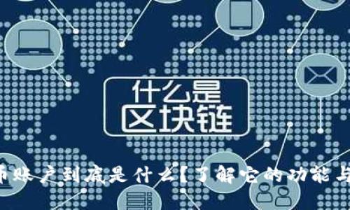 虚拟币账户到底是什么?了解它的功能与作用!