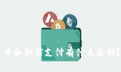 虚拟人民币和微信支付有什么区别？深度解析
