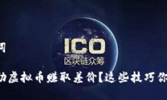 显示和关键词海外如何借助虚拟币赚取差价？这