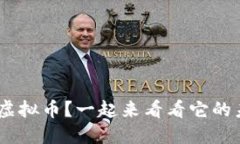 想了解HRS虚拟币？一起来看看它的未来潜力吧！