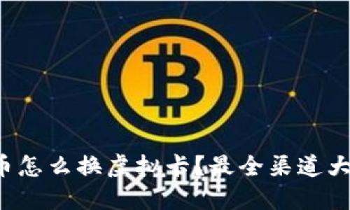 人民币怎么换虚拟卡？最全渠道大揭秘！