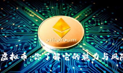 通证虚拟币：你了解它的魅力与风险吗？
