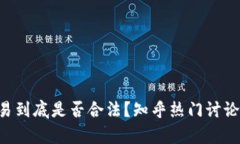 虚拟币交易到底是否合法？知乎热门讨论揭示真