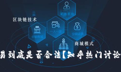 虚拟币交易到底是否合法?知乎热门讨论揭示真相!