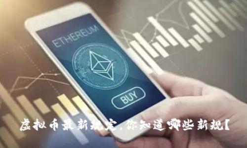 虚拟币最新规定,你知道哪些新规?