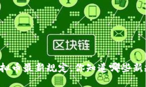虚拟币最新规定,你知道哪些新规?