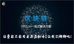 话费能不能用来买虚拟币？让我们聊聊吧！