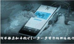 如何举报虚拟币挖矿？一步一步带你处理违规行