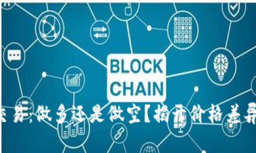 虚拟币交易:做多还是做空?揭开价格差异的真相!