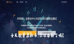 全民投资虚拟币：你准备好了吗？