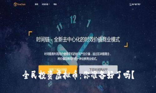全民投资虚拟币：你准备好了吗？