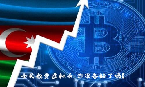 全民投资虚拟币：你准备好了吗？