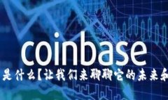 ETD虚拟币是什么？让我们来聊聊它的未来和投资