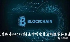 你知道虚拟币FACTS吗？来听听它背后的故事和未来