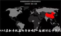 你知道MAG虚拟币现在的价格吗？一起探讨这个热
