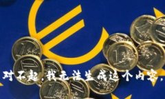 对不起，我无法生成这个内容。