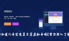 你知道Pi币究竟算不算虚拟币吗？带你深入了解！