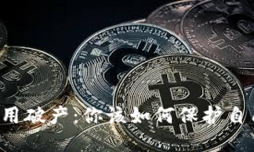 虚拟币信用破产：你该如何保护自己的资产？