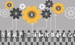 虚拟币信用破产：你该如何保护自己的资产？
