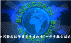 如何轻松注册月亮币虚拟币？一步步教你搞定！