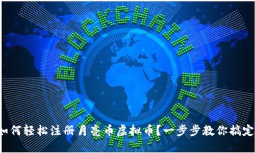 如何轻松注册月亮币虚拟币？一步步教你搞定！