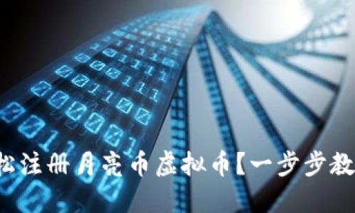 如何轻松注册月亮币虚拟币？一步步教你搞定！