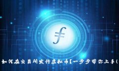 如何在交易所发行虚拟币？一步步带你上手！