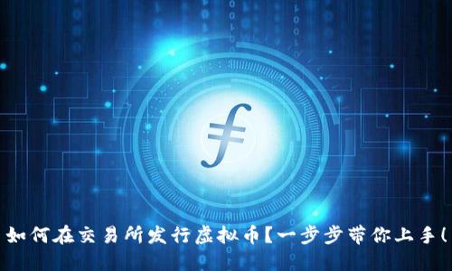 如何在交易所发行虚拟币？一步步带你上手！