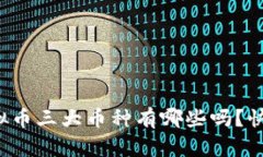 你知道虚拟币三大币种有哪些吗？快来看看吧！