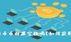 你知道虚拟币币糖果空投吗？如何获取这些糖果