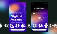 如何用虚拟币钱包轻松充值话费？听我给你讲讲