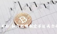 虚拟币投资目标：如何聪明制定并达成你的投资