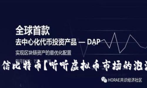 你还相信比特币?听听虚拟币市场的泡沫故事!