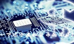 DS币是什么？科普一下这个虚拟货币的背后故事和