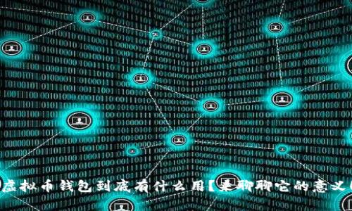 “虚拟币钱包到底有什么用？来聊聊它的意义！”