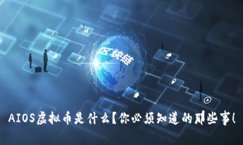 AIOS虚拟币是什么？你必须知道的那些事！